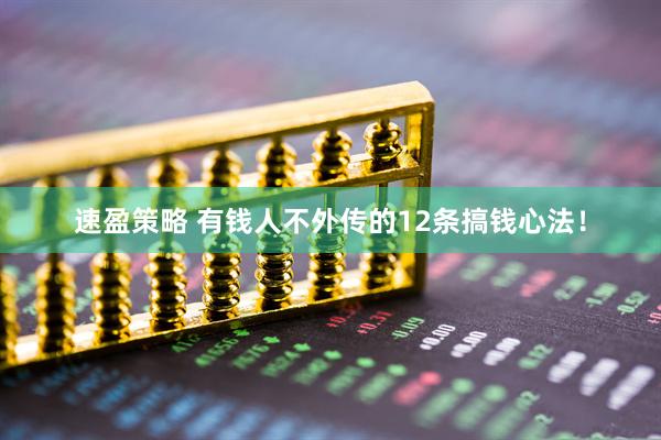 速盈策略 有钱人不外传的12条搞钱心法！