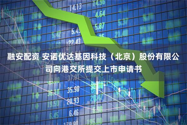 融安配资 安诺优达基因科技（北京）股份有限公司向港交所提交上市申请书