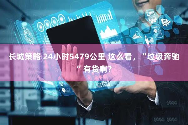 长城策略 24小时5479公里 这么看，“垃圾奔驰”有货啊？