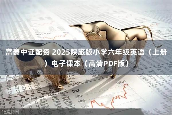 富鑫中证配资 2025陕旅版小学六年级英语（上册）电子课本（高清PDF版）