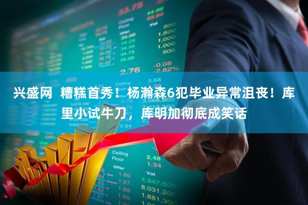 兴盛网  糟糕首秀！杨瀚森6犯毕业异常沮丧！库里小试牛刀，库明加彻底成笑话