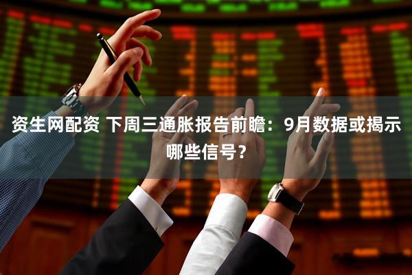资生网配资 下周三通胀报告前瞻：9月数据或揭示哪些信号？